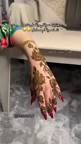 😭🤣 ماشاء الله جميع المعروض بالحساب شغلنا حنايه_الرياض #اكسبلور #اكسبلورر #اكسبلورexplore #fyp #fypシ #حناء_ارتست_الرياض #حنة #حنا #artist #henna #الهشتاقات_للرخوم #hennaart #explore #ارتست #نقش_حناء #حنه #art #حناء_الرياض #ارتست_حناء #ارتست_الرياض #حنا #ارتست #نقاشة_الرياض #نقش_حناء_الرياض #نقش_الرياض #فن #ابداع #رسم #henna_riyadh #hennaartist #hennatattoo #hennadesign #hennatiktok #ليلة_حناء #ليلة_حنا #رمضان #هلال_رمضان #رمضان_كريم  #ليلة_حنه #ليلة_حنة #غبقه #غبقة #قرقيعان #حناء_رمضان #حنة_رمضان #حنه_رمضان #نقشات_رمضان #نقشات_رمضانيه 