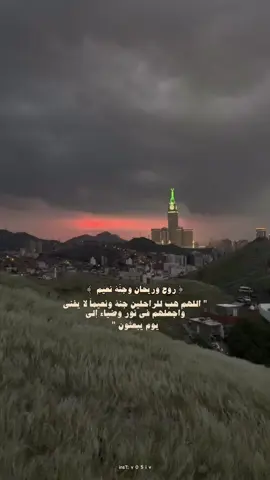 روحً وريحان وجنّة نعيم ##صدقه_جاريه #القران_الكريم #الاموات_لهم_حق_الدعاء 