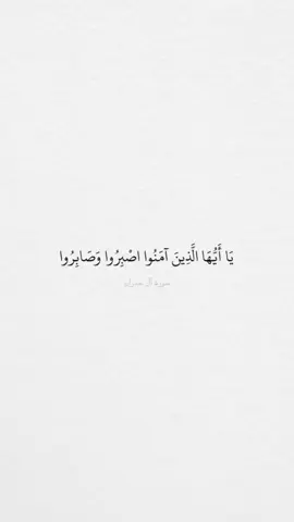 #سورة_آل_عمران |الايه:٢٠٠|#القارئ #منصور_السالمي #يا_ايها_الذين_امنو_اصبرو_وصابرو #اللهم_صبرا_وجبرا_وقوة #اللهم_ابعد_عنا_من_يريد_بنا_سوء #صدقه_جاريه #اجر_لي_ولكم_ولوالدينا_وللمسلمين #اللهم_اشفي_مرضانا_ومرضى_المسلمين #quran 