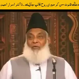 Dua e Qonoot | Dr Israr Ahmed | #viralvideo #foryou #youthclub #growmyaccount #tiktok #Ramadan #100kviews 