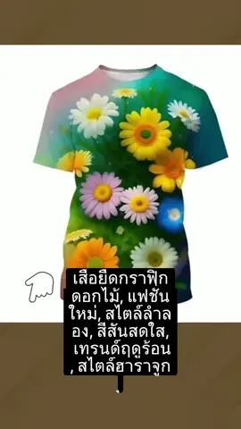#ช็อปดีมีเทรนด์ #TikTokFashion #ขึ้นฟีดเถอะ #tiktokครีเอเตอร์🛒 #เอาขึ้นหน้าฟีดที 