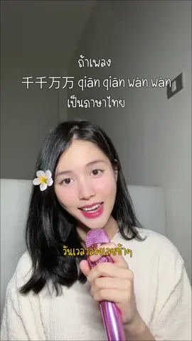 กอดเธอนั้นที่ฉันเคยสัมผัส แสนอบอุ่น ✨🌟💫🌇🌇💜🌷 #千千万万 #qiānqiānwànwàn #深海鱼子酱 #crazyrir #น้องริรไม่อยากอาบน้ํา #เพลงจีนแปลไทย  @haveagoosedays 