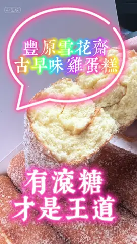 來到豐原廟東，別忘了斜對面這一家雪花齋喔！古早味蛋糕卷這邊有兩家一家是雪花齋一家是老雪花齋兩家好像是親戚都有推出蛋糕卷。不過老雪花齋的版本是沒有滾糖的，有滾糖才是王道啊！ #按讚 #分享 #美食 #台中美食 #甜點#蛋糕 #古早味 #豐原 #廟東 #我要上推薦 