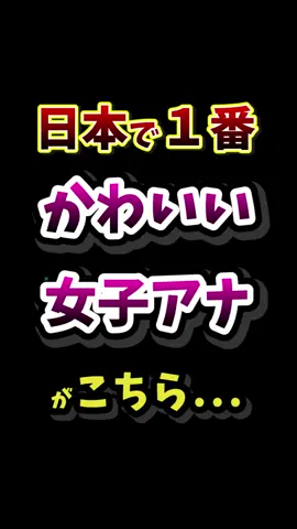【2024年最新版】女子アナかわいいランキングTOP20！最も服装と髪型が可愛い女性アナウンサーがこちら… #女子アナ #女子アナウンサー #美人 #ランキング動画