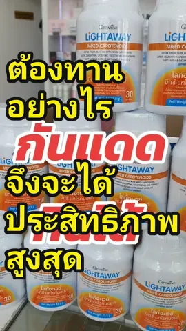 ต้องทานอย่างไร จึงจะได้ประสิทธิภาพสูงสุด #วิตามินกันแดด #กันแดดกินได้ #กันแดด #กิฟฟารีน #อ้อมกิฟฟารีน  #giffarine  #keeplightaway #lightaway  #กันแดดทั้งตัว