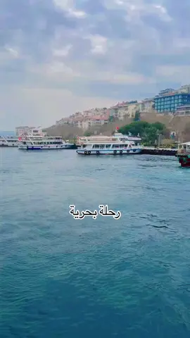 رحلة بحرية  ‎ #اكسبلورexplore #اكسبلور #explore #fpyツ #fyp #رحلات_سياحة #foryoupage  #foryou #عطلات #experiment #tourism #traveltheworld #سفر #طيران #تذاكر #فنادق #بنت_ابوها #كوفي#كوفيهات #coffee #coffeeaddict# #تركيا #تركيا🇹🇷اسطنبول #اسطنبول #اسطنبول🇹🇷 