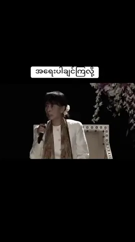 #အမေစု#ကိုယ်ဟာလုပ်သင့်လုပ်ထိုက်တာကိုလုပ်နေတယ်ဆိုရင်ကို့မှာတန်ဖိုးရှိပြိးသာ#myanmartiktok🇲🇲🇲🇲 