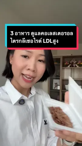3 อาหาร ดูแลคอเลสเตอรอลไตรกลีเซอไรด์ LDLสูง มัทฉะ นัตโตะ ถั่วเน่า ข้าวยีสต์แดง ดูแลหลอดเลือด ดูแลสุขภาพภายใน #คอเลสเตอรอลสูง #สุขภาพดี #รักสุขภาพ #วิทยาศาสตร์ร่างกาย #ซิดนีย์sydney #tiktokuni 