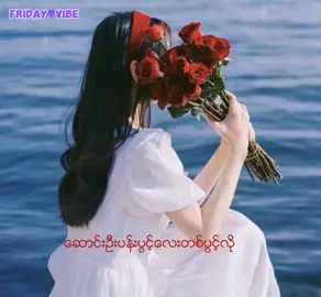 ပျော်စရာအိမ်မက်လေးမျိုး အပြင်မှာ ပိုင်ဆိုင်ရဖို့ … လက်ထပ်စို့နော် 💜