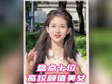 盘点10位高校颜值美女，哪位才是你心中的校花？#女大学生#校花#初恋 