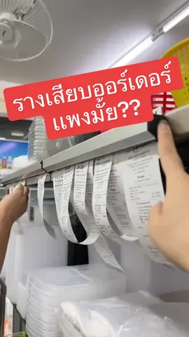 Replying to @Wonton mien #รางเสียบบิล 