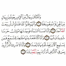 #سورةالجن #اية{6●10} #قران_كريم_ارح_سمعك_وقلبك #شهر_رمضان #اللهم_صل_وسلم_على_نبينا_محمد #سعد_الغامدي #quran #القرأن_الكريم_راحة_نفسية #الحمدلله_دائماً_وابداً 