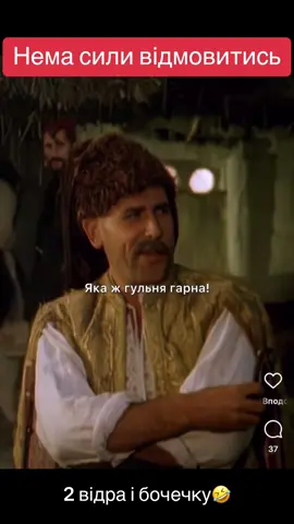 #козаки #казак #козаки💙💛 #українськийтікток #українсткийконтент #тіктокукраїна #тіктокукраїнською #тікток #врек #врекомендации #врекомендаци #врекомендації💙💛💙💛💙💛🇺🇦🇺🇦🇺🇦🇺🇦 #хочуврек #хочувтоп #пиво #посиденьки #хочу #хочувтренды #втренды #втоп #втоптикток #втікток #хочуполучу #реконструкція #рекомендации❤️❤️ 