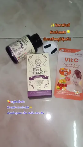 กลูต้า+วิตตามินซี ช่วยให้ผิวขาวกระจ่างใส#guta #กลูต้าเม็ดดําเกาหลี #กลูต้าแบล็คเมจิก #กลูต้าเม็ดดํา #กลูต้าเม็ดดําmagicgluta #วิตตามินซี #vitc #เทรนด์วันนี้ 