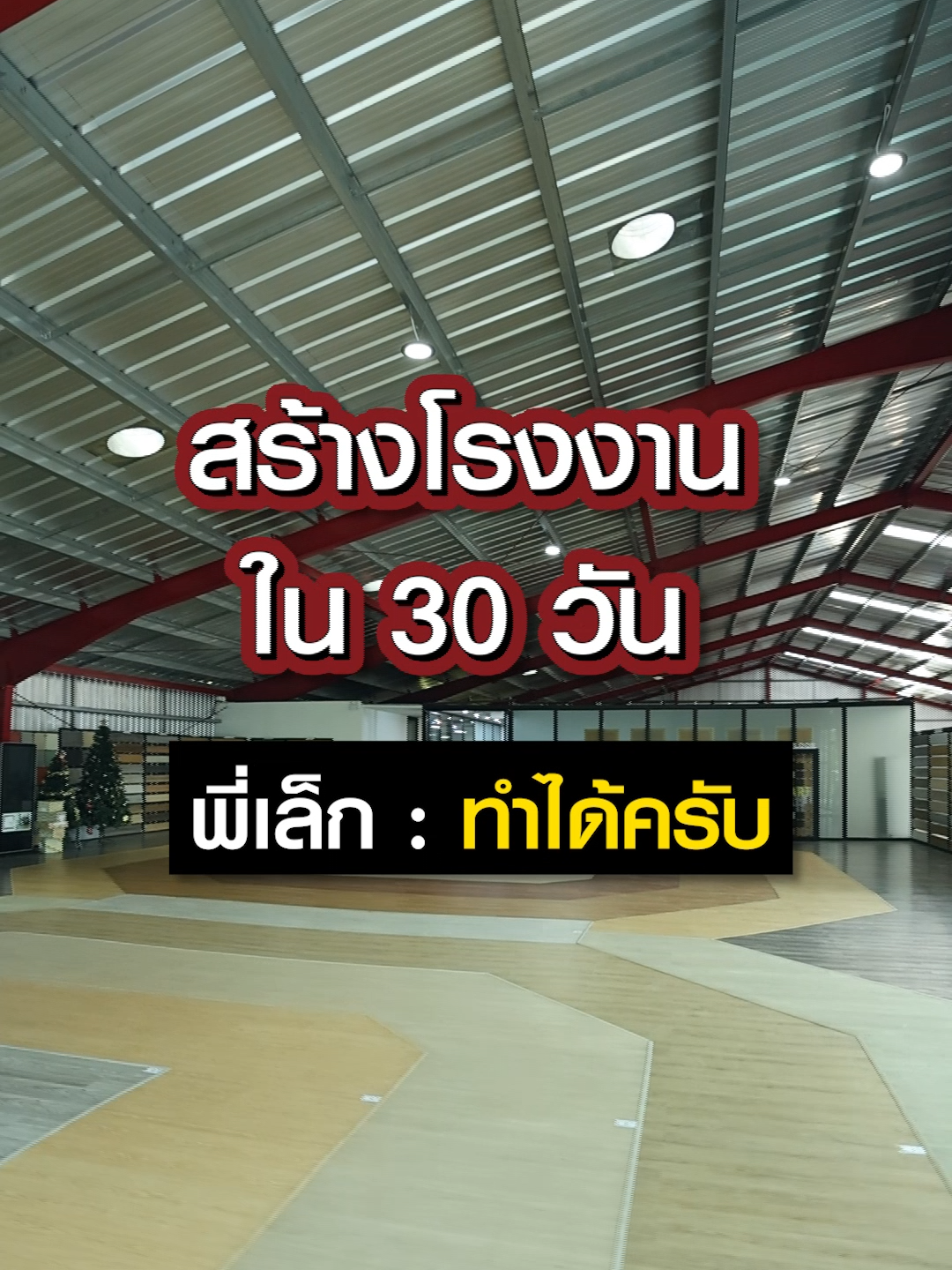 พี่เล็ก..สร้างโรงงานภายใน 30 วันทำได้ไหม ? #TFGroup #โครงสร้างเหล็กสำเร็จรูป #เอ็มดีพี่เล็ก #เรื่องเหล็กเรื่องเล็ก #รับสร้างโรงงาน #รับสร้างอาคาร