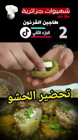 وصفة طاجين القرنون بالفرماج و الجلبانة | part 02 #شهيوات_جزائرية_cuisine  #Ramadan2024 #وصفات #طبخ  #رمضان2024  @شهيوات جزائرية cuisine 