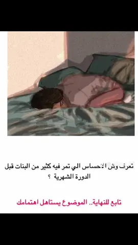 #الدورة_الشهرية #متلازمة_الدورة #foryoupage #اكسبلورviralヅ #fyp #explore #الشعب_الصيني_ماله_حل😂😂 #foryou 