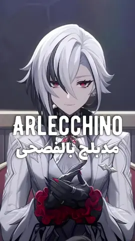 🔥 بمناسبة نزول Arlecchino🔥 ✨️ اليكم مشهد بالفصحى✨️  🔥 The upcoming playable Pyro Character🔥 🔥 Genshin Impact 🔥 . . . . . . . #arlecchino #arlecchinogenshin #arlecchinogenshinimpact  #GenshinImpact #genshin #pyro 