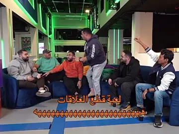 اشطه بحب كدا🤣🤣  #فالكونز🦅💚 #قصر_فالكون #falcon #فالكونز ##فريق_فالكونز #فالكونز🦅💚 #اكسبلورexplore #للي #ابو_عمر #عادل #فواز_فالكون #محمد_اودين #المكسيكي🇲🇽 