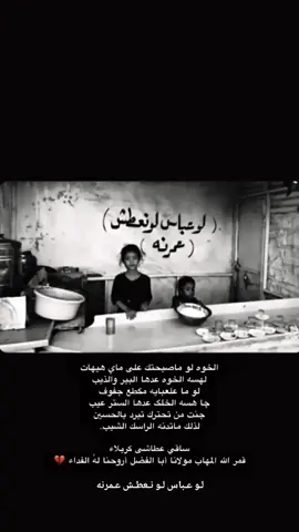 لو عباس لو نعطش عمرنه..💔  #ساقي_عطاشى_كربلاء  #الامام_الحسين_عليه_السلام #ناي #حمدان_الشاكري #ابا_الفضل_العباس #خدام_الحسين #شور_حتى_الظهور #الشعب_الصيني_ماله_حل😂😂 #محمد_باقر_الخاقاني #سيد_سلام_الحسيني #fyp #duet #الامام_الحسين_عليه_السلام 