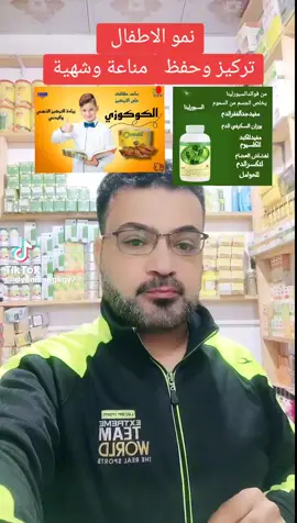 الاسبيرولينا مع كوكوزي ممتاز لاأطفال  يساعدهم في النمو والتركيز ويقويه المناعة لديهم 