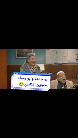 ابو سامي وابو جمعه يحجون انكليزي😂🌚#CapCut #ابجد_هاوس #ترند #الشعب_الصيني_ماله_حل😂😂 #الطلاب_والطالبات #تحشيش_للضحك😂 #مسلسلات_رمضان #المصمم_عموري👑 #تصخيمي💔🐸😭 #لايج #اكسبلور #فولو❤️ #حبكمم💕 #صعدو #fyp 