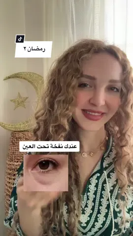 استعملوا الصبح والمسا  #جدة #السعودية #دبي #fypシ #fyp #viral #viraltiktok #ترند_جديد #نفخة_العيون #كافيين 