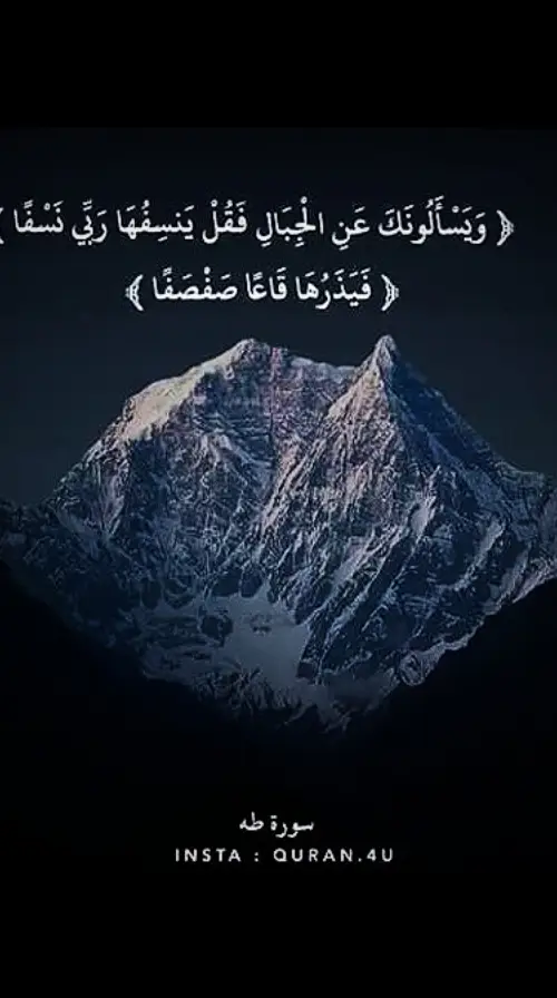 [ويسالونك عن الجبال فقل ينسفها ربي نسفا ]☝️