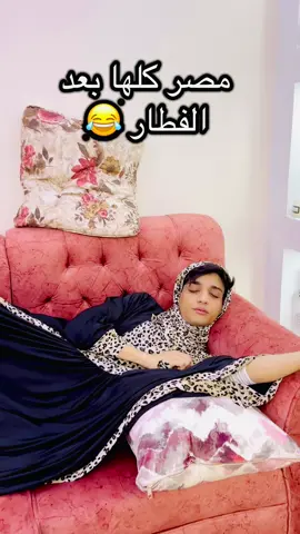 مصر كلها بعد الفطار بخمس دقايق😂😂#القيصر 
