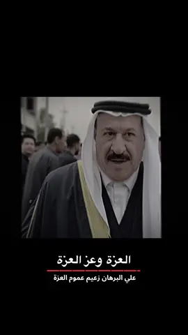 العزة و عز العزة 📿🤍.                          #الشيخ_علي_البرهان #امير_قبيلة_العزة🦅🇮🇶 #امارة_العزة #العراق #الوطن_العربي #فيديو_لا_يحتوي_على_لقطة_عنف #الشعب_الصيني_ماله_حل😂😂 