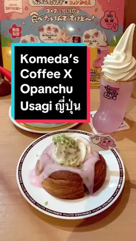 ร้านกาแฟ Komeda’s Coffee เป็นร้านกาแฟที่มีสาขามากที่สุดเป็นอันดับ 3 ของญี่ปุ่น เปิดครั้งแรกปี 1968 มีขนมคลาสสิคคือ “ชิโระ โนะวารุ” คือขนมปังดานิช+ไอศครีมวนิลา เริ่มขายปี 1977 #おぱんちゅうさぎ #コメダ珈琲 #japanesefood #osaka #japan #ญี่ปุ่น #เที่ยวญี่ปุ่น #tiktokพากิน #tiktokพาเที่ยว #คนไทยในญี่ปุ่น🇹🇭🇯🇵タイ #รีวิว #音声効果チャレンジ 