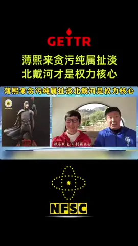 #薄熙来 贪污纯属扯淡，北戴河才是权力核心。#习近平 #胡锦涛 #李克强 #李强 #消灭中共 #共产党 #中国 #郝海东 