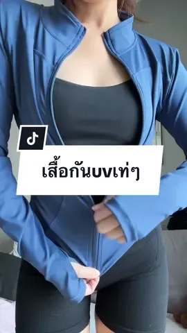 ตอบกลับ @user724378848 10/10 ไปเลยค่า น้ำเงินสวยตาแตก💙💙💙  #เสื้อกันแดดuv #แขนยาวกันแดด #ป้ายยา 
