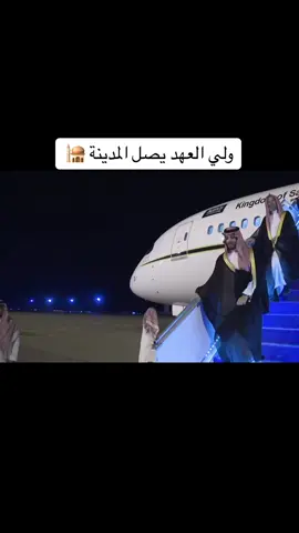 وصول ⁧‫#ولي_العهد‬⁩ الأمير ⁧‫#محمد_بن_سلمان‬⁩ إلى ⁧‫#المدينة_المنورة‬⁩ . #المدينة #المدينه 