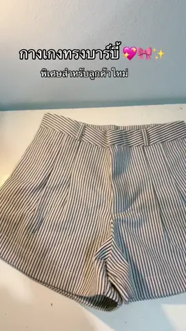 กางเกงทรงบาร์บี้สวย ไว้ใส่เล่นสงกรานต์ ใส่ไปเดินห้างไปกินข้าว น่ารักสุดสุด 🧚‍♀️🫧🌷🍒💖🎀✨#กางเกงขาสั้น #กางเกงขาสั้นลายริ้ว #กางเกงบาร์บี้ #กางเกงบาร์บี้สุดฮิต #tiktoklooks #กางเกงบาบี้ 