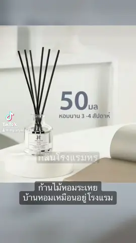 ก้านไม้หอม กลิ่นโรงแรมหรู#ก้านไม้หอม #ก้านไม้หอมปรับอากาศ #hankyhouse #ดันขึ้นฟีดที #เปิดการมองเห็น 