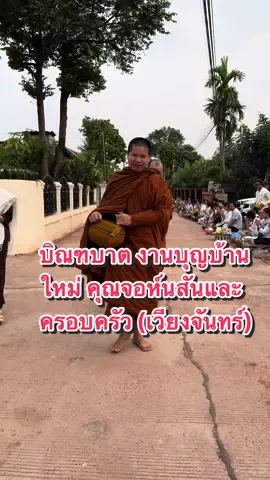 12/3/67 บรรยากาศบิณฑบาต งานบุญบ้านใหม่ คุณจอห์นสันและครอบครัว (เวียงจันทร์ สปป.ลาว ) #พระสิ้นคิด #ครูบาทุย #ครูบาดล #ครูบาฉ่าย #แม่ชีเจิ้น #วัดป่าบ่อน้ำพระอินทร์ 