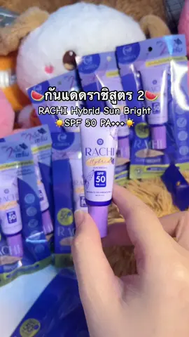 กันแดดราชิใหม่สูตร 2 💦 #กันแดดราชิ #ครีมกันแดดราชิ #กันแดดราชิสูตร2  