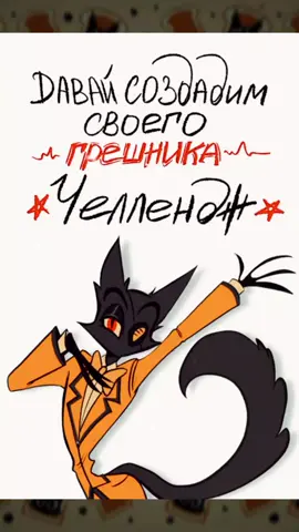 ТГ: _CatBread_ (ссылка в профиле) Привет! Надеюсь мои труды были не зря. Давайте нарисуем своего грешника челлендж из Отеля Хазбин! --------- Давайте уточну пару моментов в челлендже: ✏️Пол на ваше усмотрение, я решила в этом никак не ограничивать ✏️Цвет прически тоже, чтобы ваш персонаж лучше сочетался, вы выберите его сам ✏️Одежда также на ваше усмотрения какая угодная, нам главное его внешность ДОЛОЙ ГРАНИЦЫ!!!🔥🔥🔥 Буду очень рада, если кто-то порисует для этого челленджа и отметит меня под персонажем 👉👈... Удачи вам, творчества и энтузиазма! ------------------------ #отельхазбин #hazbinhotel #создайсвоегоперсонажа #createyourcharacter #создайсвоегогрешника #КотоХлебЧелленджОтельХазбин #артчеллендж #артчеллендж2024  @КотоХлеб @КотоХлеб @КотоХлеб 