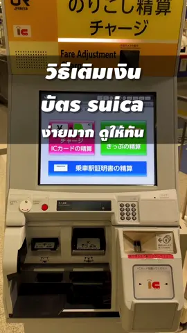 😃 วิธีกดตู้เติมเงินบัตร suica  แบบโคตรง่ายที่ญี่ปุ่น #เ#เที่ยวตลอดเวย์t#tiktokพาเที่ยวเ#เที่ยวญี่ปุ่นว#วิธีเติมเงินs#suicah#howto