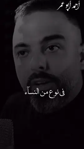 🖤أحمد أبو عمر🖤# في نوع من النساء مستحيل تلاقي منهم فنصيحه لا تخسرهم #تصميم_فيديوهات🎶🎤🎬🥀 