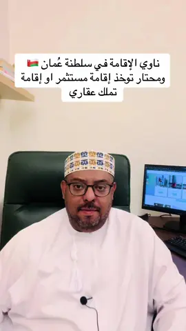 الاقامة في #سلطنة_عمان هل إقامة #استثمار او إقامة #تملك_حر #اقامة_دائمة 