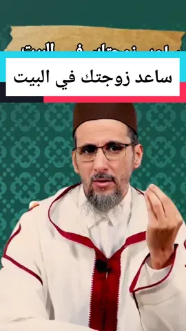 ساعد زوجتك في البيت #مساعدة #مساعدة_الزوج_لزوجته #الزواج#الزوج_الصالح #الزواج_الحقيقي #حكم #الهلالي #مصطفى_الهلالي #الهلالي_مصطفى #رمضان #صيام 