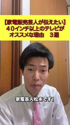 家電芸人が教える テレビのおすすめインチ #家電芸人#家電量販店#テレビ#お引越し#新生活