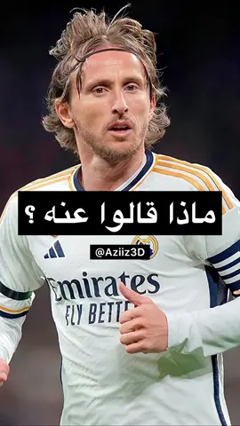 كلام الأساطير عن لوكا مودريتش 🔥 ---------------------------------------- ماتادور أفضل متجر لبيع تيشيرتات الأندية الرياضية بأفضل كواليتي و أفضل سعر ❤️👇🏼 @Matador_design  كود الخصم Aziz  يخصم لك 10‎%‎ رابط المتجر بالبايو 👆🏼
