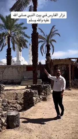 نزار الفارس في بيت النبي محمد صلى الله عليه والله وسلم#نزار_الفارس #النبي_محمد_صلى_الله_عليه_و_آله_وسلم #المدينه_المنوره #مسجد_قباء 