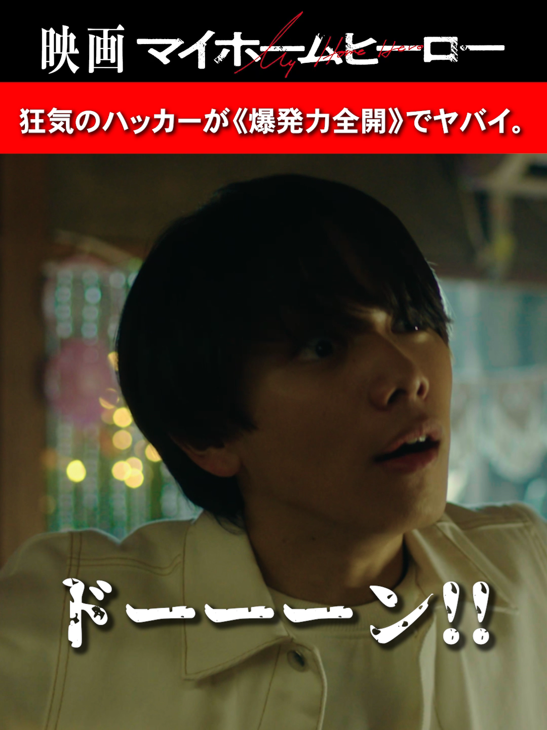 敵か味方か!?犯罪組織・間野会を倒すため、得意のハッキングで哲雄(#佐々木蔵之介 さん)に手を貸す謎の少年(#宮世琉弥 さん)。彼が間野会にこだわるワケとは…『映画マイホームヒーロー』大ヒット上映中🏠 映画をもっと楽しむために！ドラマ全話を2時間に凝縮した「#マイホームヒーロー」SP版はTVerにて3/17(日)まで配信中📺 愛する家族を守るため、娘の彼氏を殺してしまったお父さん。それから7年後——最後の敵は、最愛の娘。【ノンストップ・ファミリー・サスペンス】ついに完結！命がけの大逆転劇を劇場で💥 #佐々木蔵之介 #齋藤飛鳥  #なにわ男子 #木村多江 #音尾琢真 #津田健次郎 #宮世琉弥 #映画 #ワーナー映画 #おすすめ映画 #映画紹介