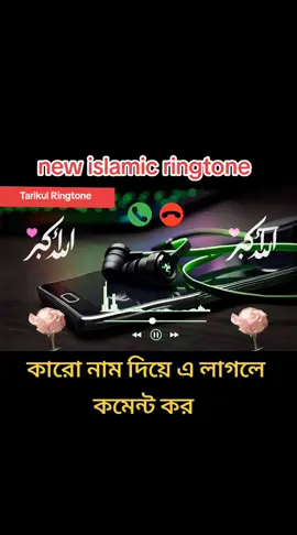 # new vairal Islamic ringtone saund original #mdtarikulislam7472 #কারো_লাগলে_কমেন্ট_করো #কাশিনাথপুর_এর_পোলা। #ringtoneofficial #foryoupage #vairal #foryou #mostviralvideo #mostpopular #tiktokbangladesh🇧🇩 #hindiringtone #banglaringtone #Englishringtone #islamicringtone #iphoneringtone #attituderingtone #songringtone #sadringtone 