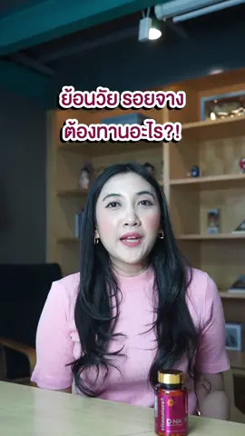 ย้อนวัย หน้าไม่เหี่ยว มีตัวช่วย!  #vitanatureplus#Dnax9#tiktokสุขภาพ#รีวิว#อาหารเสริม#ดูแลตัวเอง #ชะลอแก่#Resveratrol#Zinc