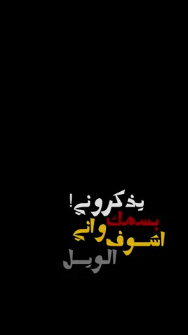 #CapCut  . . . . يــذكروني بسمك واني اشوف الويل❤️‍🩹✨ #سيف_العراقي #يذكروني_باسمك_وانه_اشوف_الويل #اغاني_شاشه_سوداء #شعب_الصيني_ماله_حل😂😂 #شعروقصايد #شاشة_سوداء #قوالب_كاب_كات #كرومات_جاهزة_لتصميم #كرومات #ستوريات #تصاميم #foryoupage #explorepage #trend #fypage #fyp #viral #fypシ #capcut #1m 